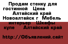 Продам стенку для гостинной › Цена ­ 3 000 - Алтайский край, Новоалтайск г. Мебель, интерьер » Шкафы, купе   . Алтайский край